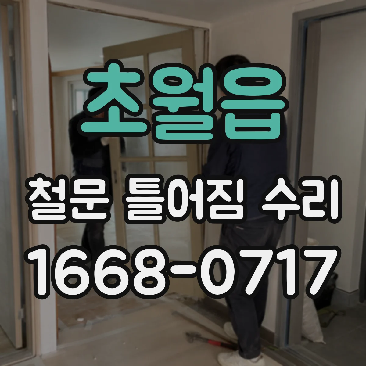 초월읍 철문 틀어짐 수리