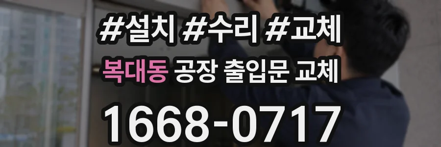 복대동 공장 출입문 교체