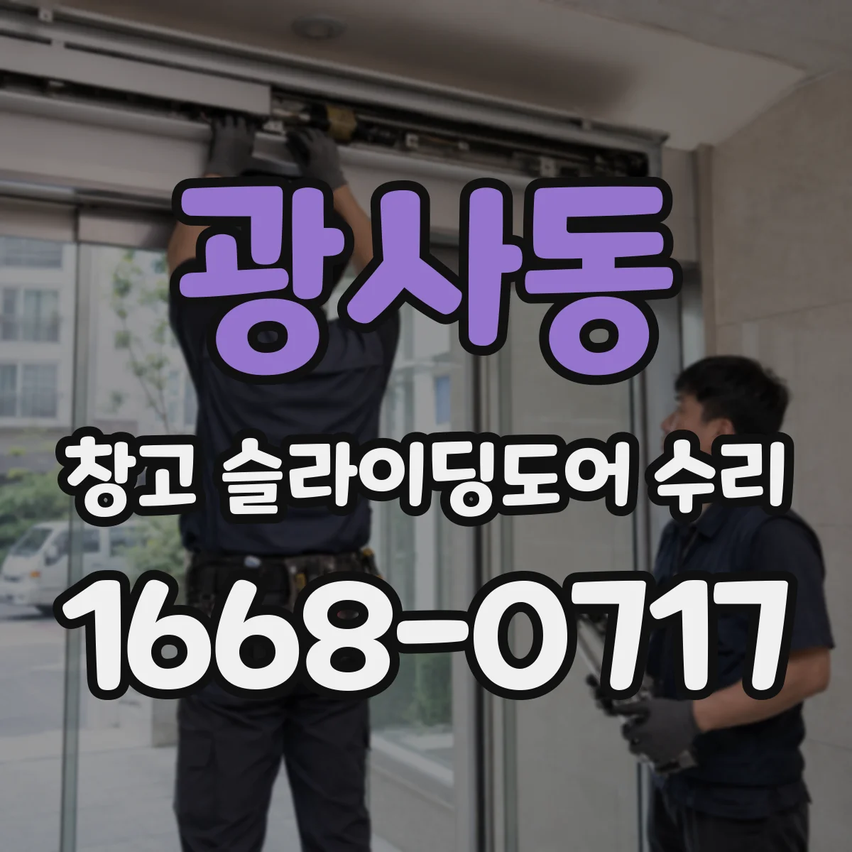 광사동 창고 슬라이딩도어 수리