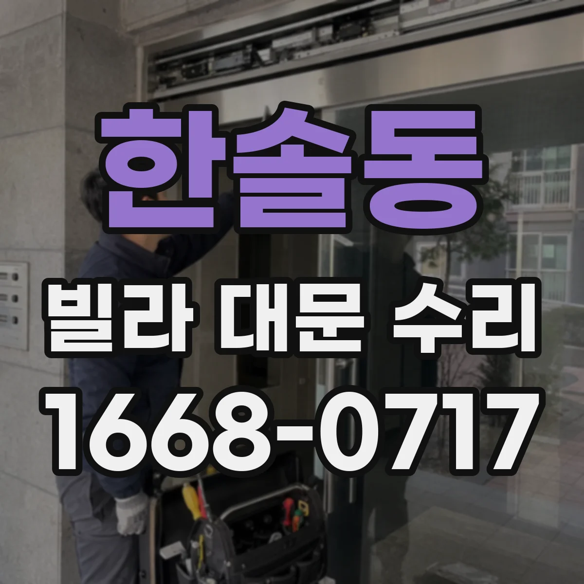 한솔동 빌라 대문 수리