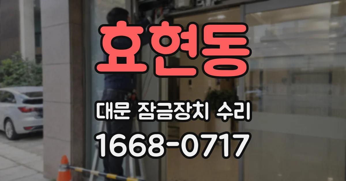 효현동 대문 잠금장치 수리
