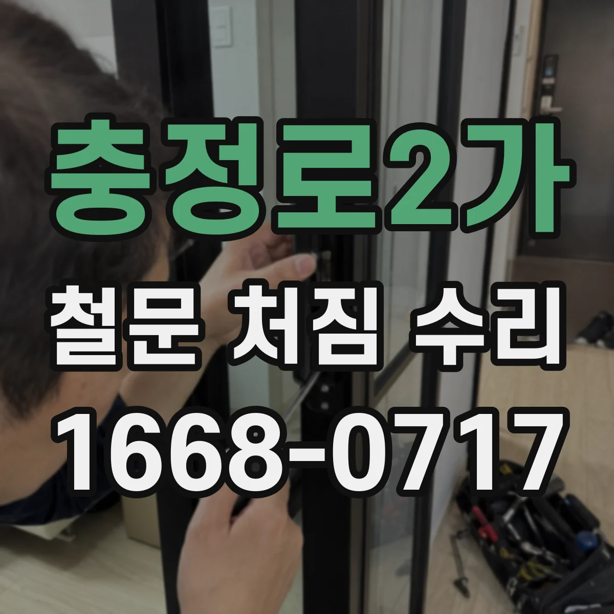 충정로2가 철문 처짐 수리