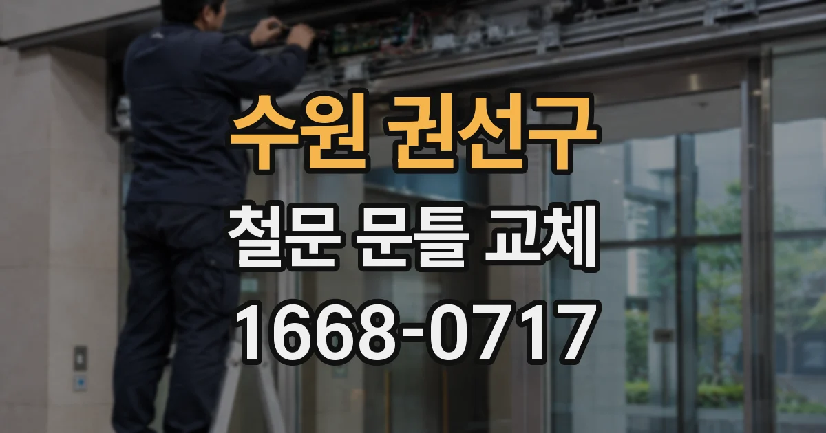 수원 권선구 철문 문틀 교체