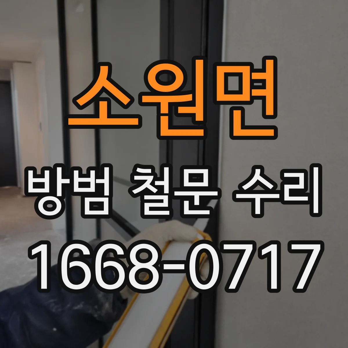 소원면 방범 철문 수리