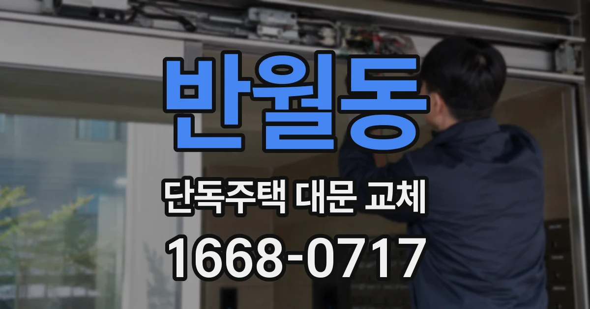 반월동 단독주택 대문 교체