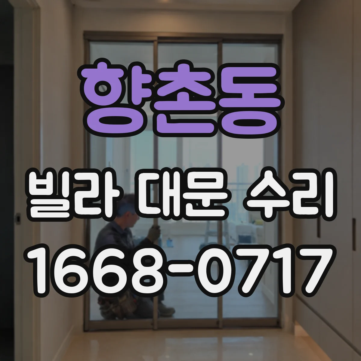 향촌동 빌라 대문 수리