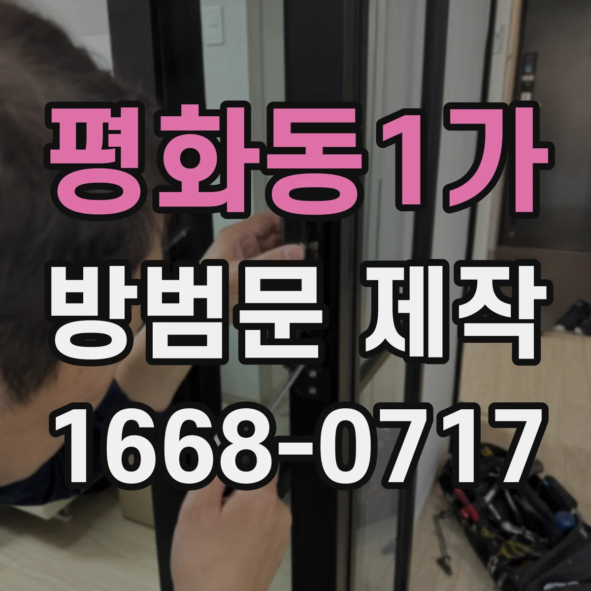 평화동1가 방범문 제작