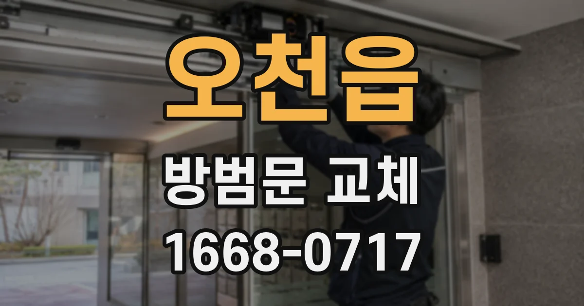 오천읍 방범문 교체