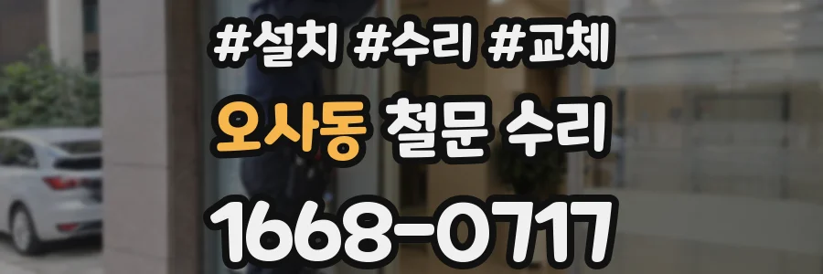 오사동 철문 수리