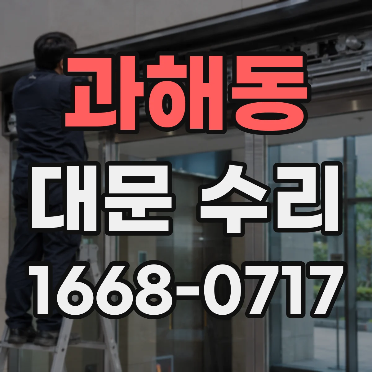 과해동 대문 수리