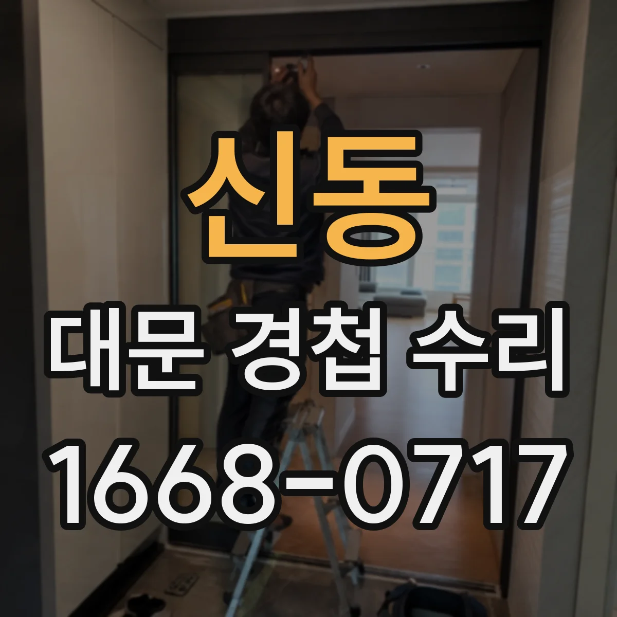 신동 대문 경첩 수리
