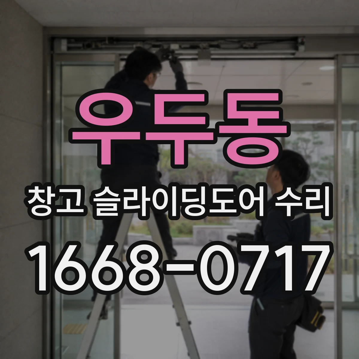 우두동 창고 슬라이딩도어 수리