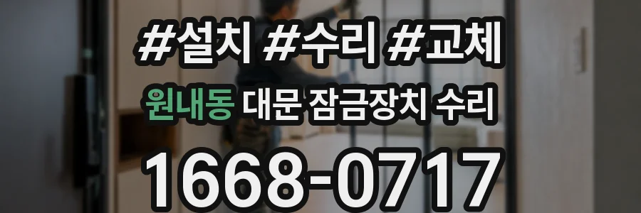원내동 대문 잠금장치 수리