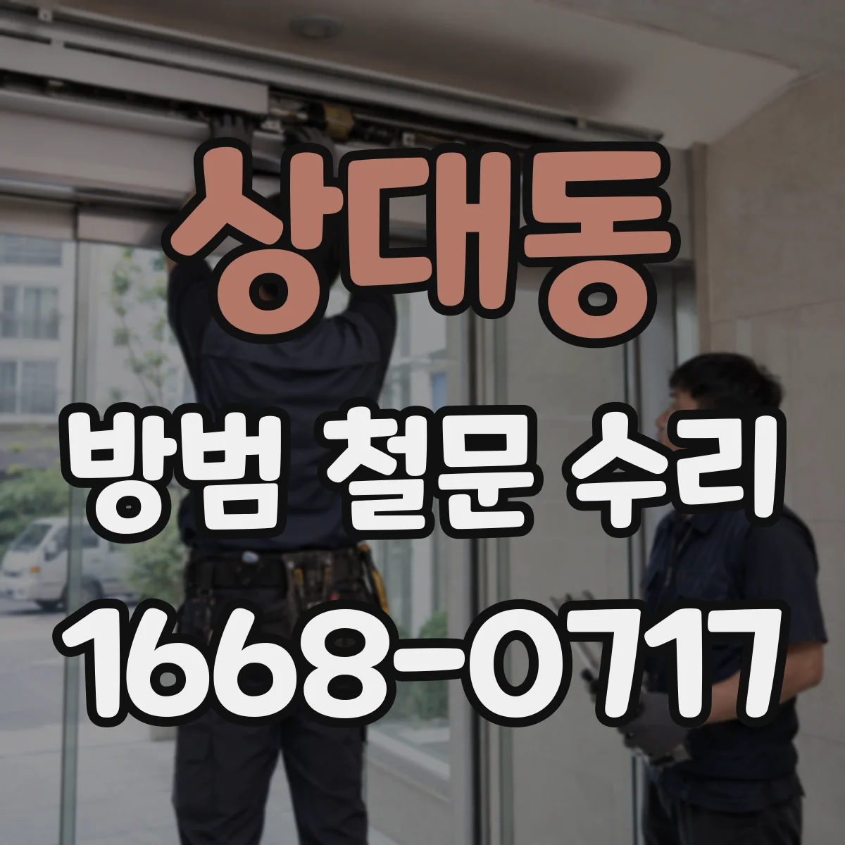 상대동 방범 철문 수리