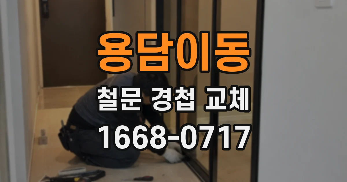 용담이동 철문 경첩 교체