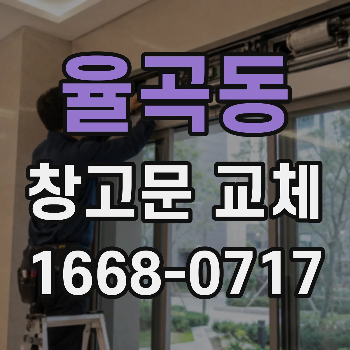 율곡동 창고문 교체