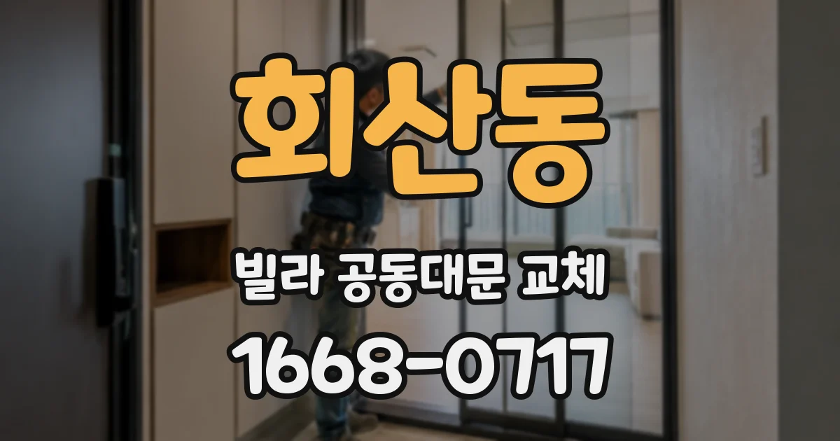회산동 빌라 공동대문 교체