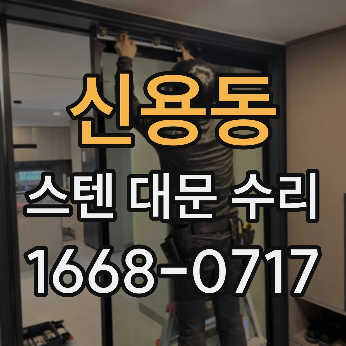 신용동 스텐 대문 수리