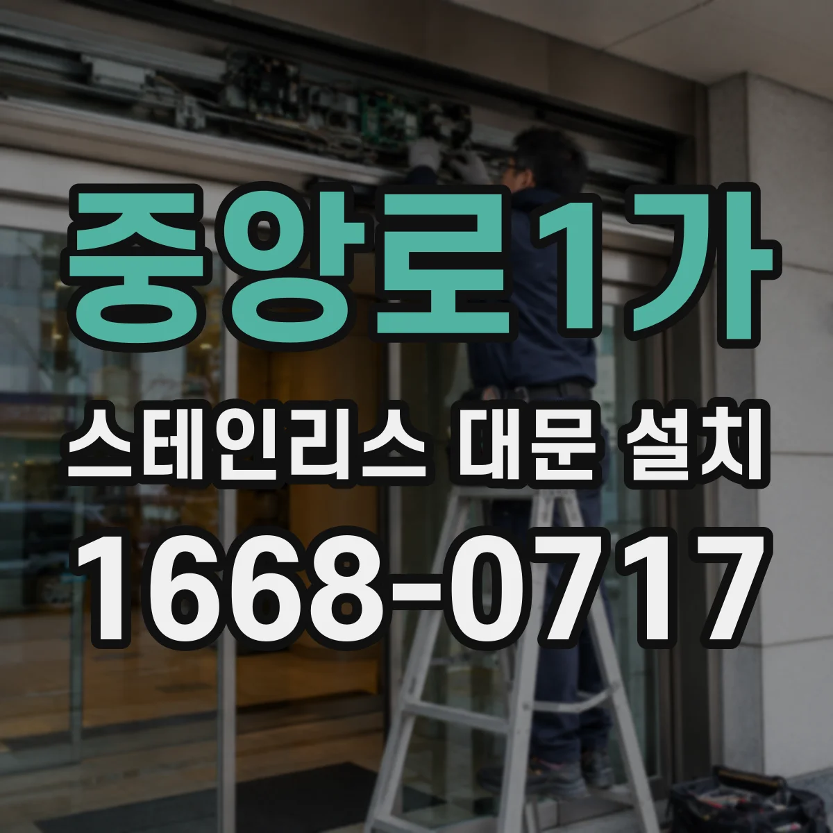 중앙로1가 스테인리스 대문 설치