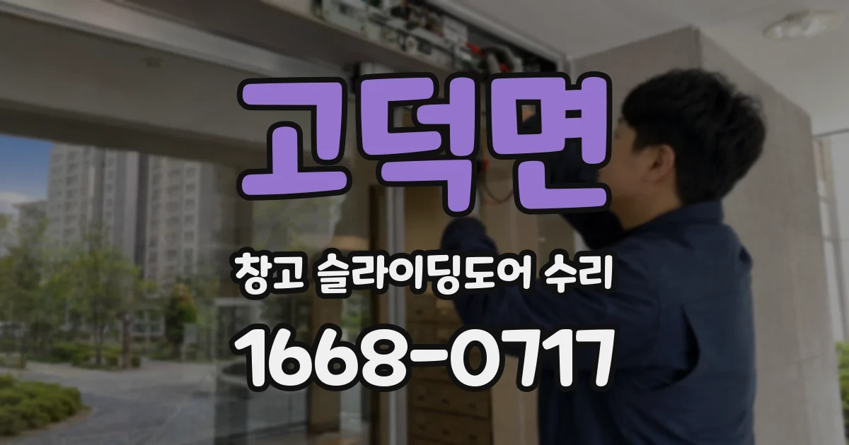 고덕면 창고 슬라이딩도어 수리
