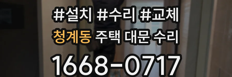 청계동 주택 대문 수리