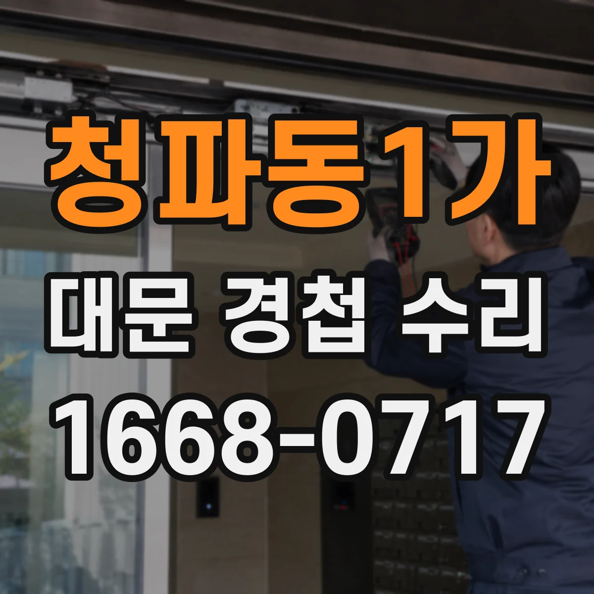 청파동1가 대문 경첩 수리