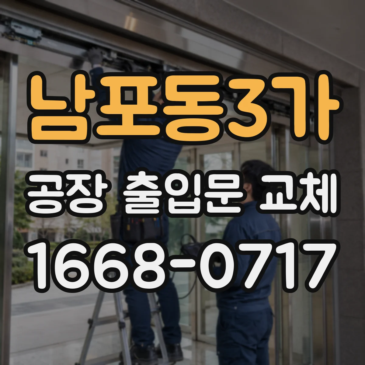 남포동3가 공장 출입문 교체