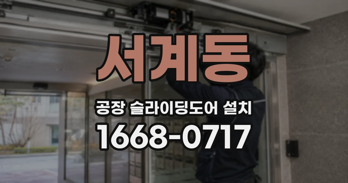 서계동 공장 슬라이딩도어 설치