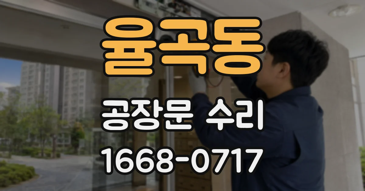 율곡동 공장문 수리