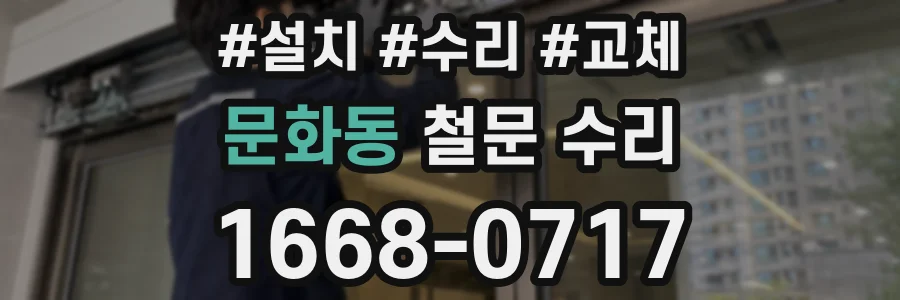 문화동 철문 수리