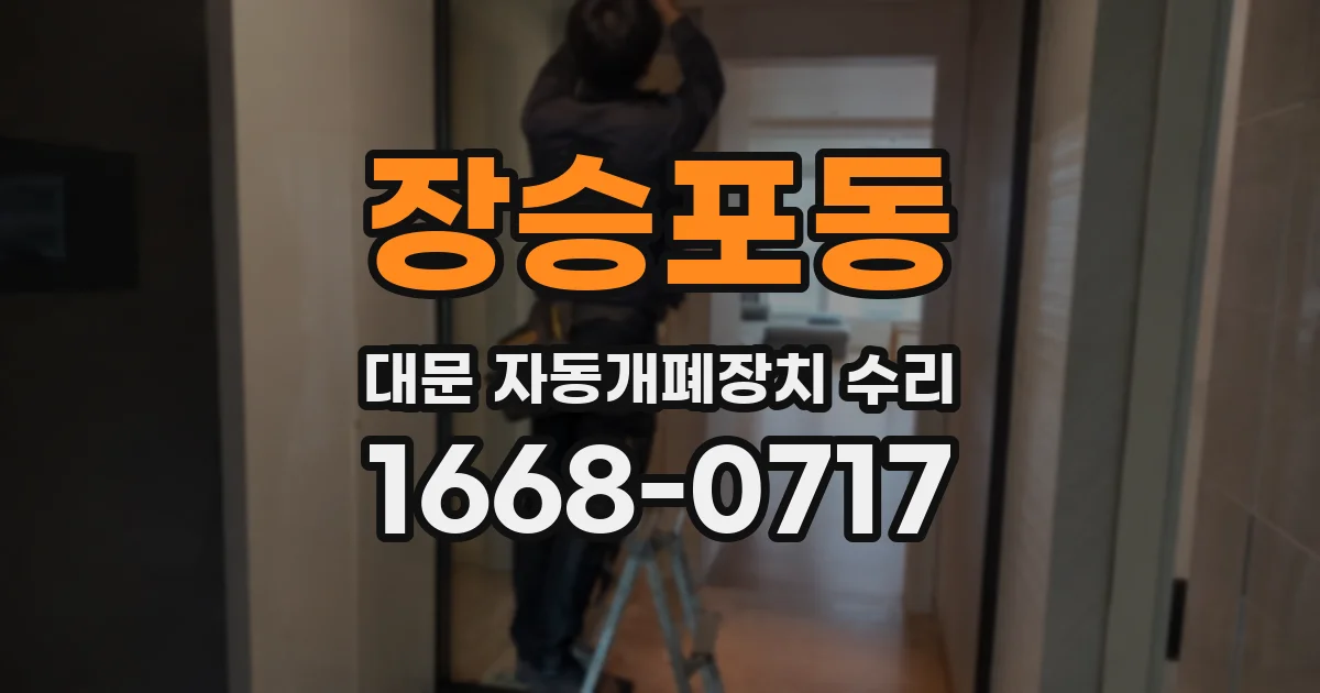 장승포동 대문 자동개폐장치 수리