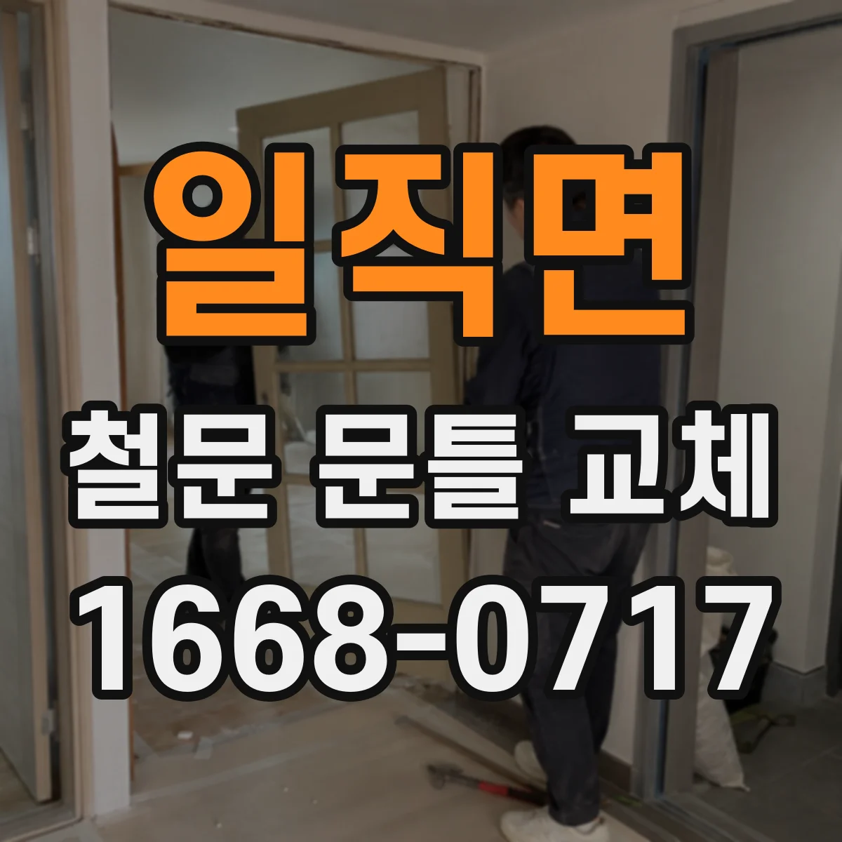 일직면 철문 문틀 교체