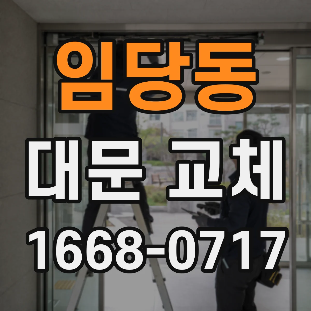 임당동 대문 교체