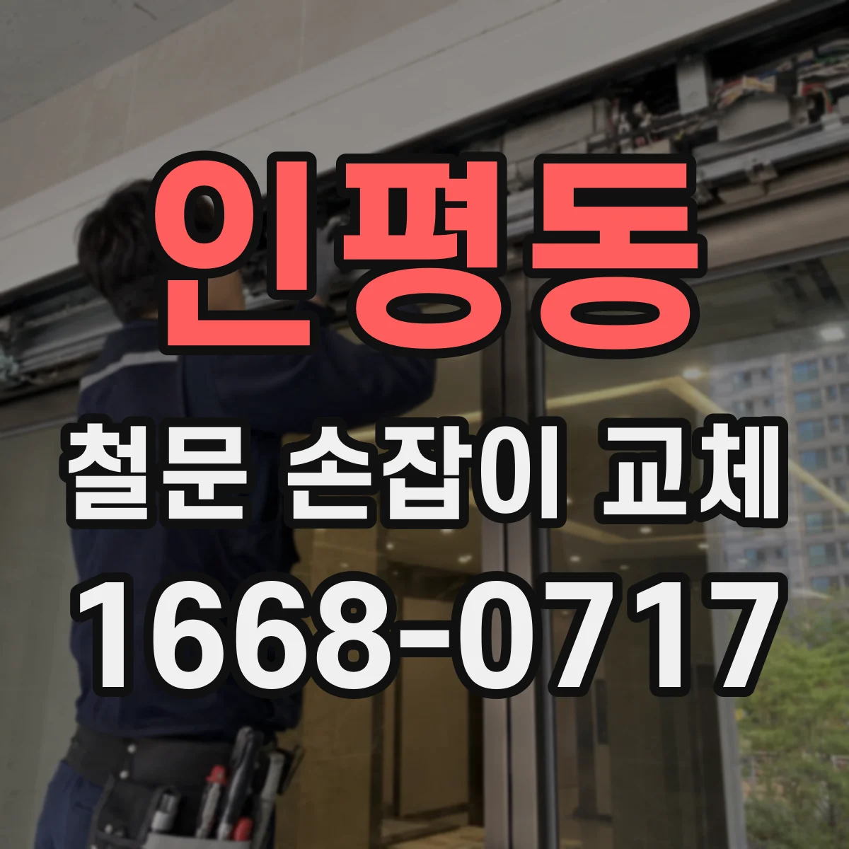 인평동 철문 손잡이 교체