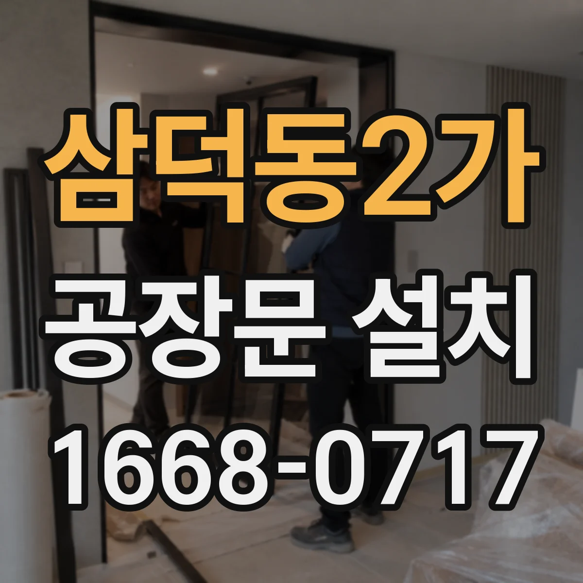 삼덕동2가 공장문 설치