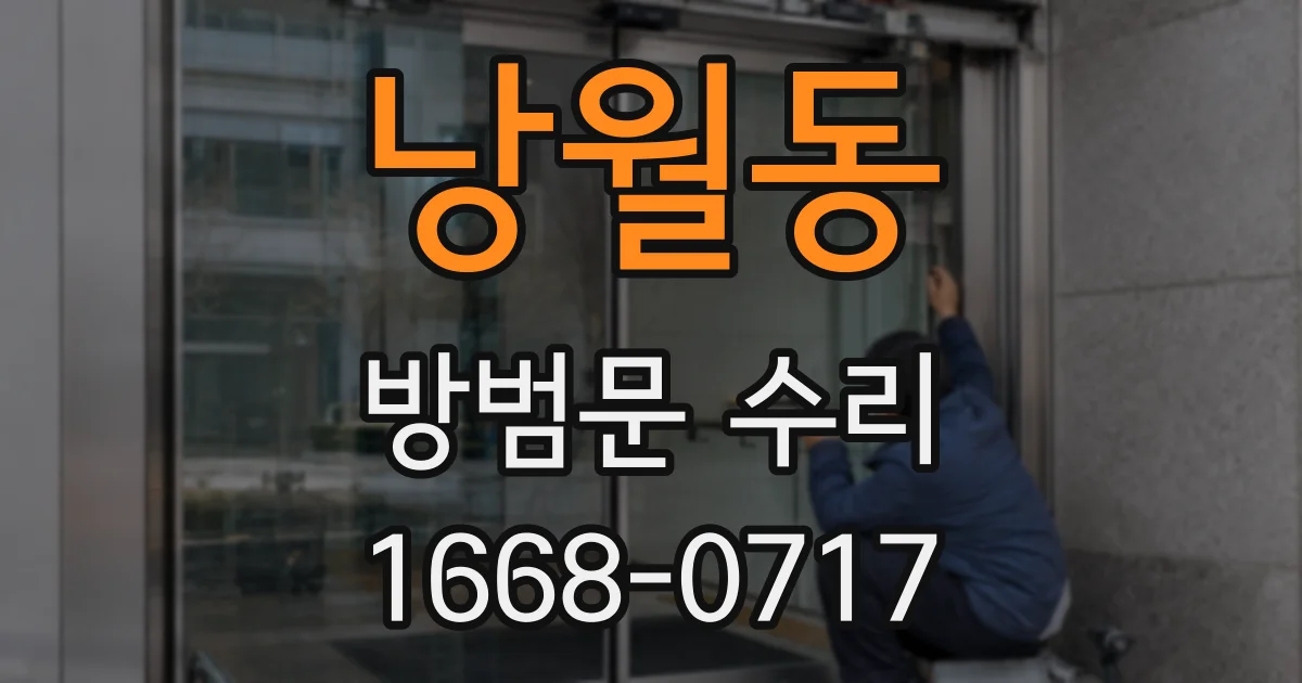 낭월동 방범문 수리