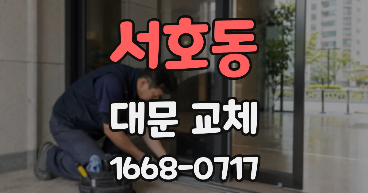 서호동 대문 교체
