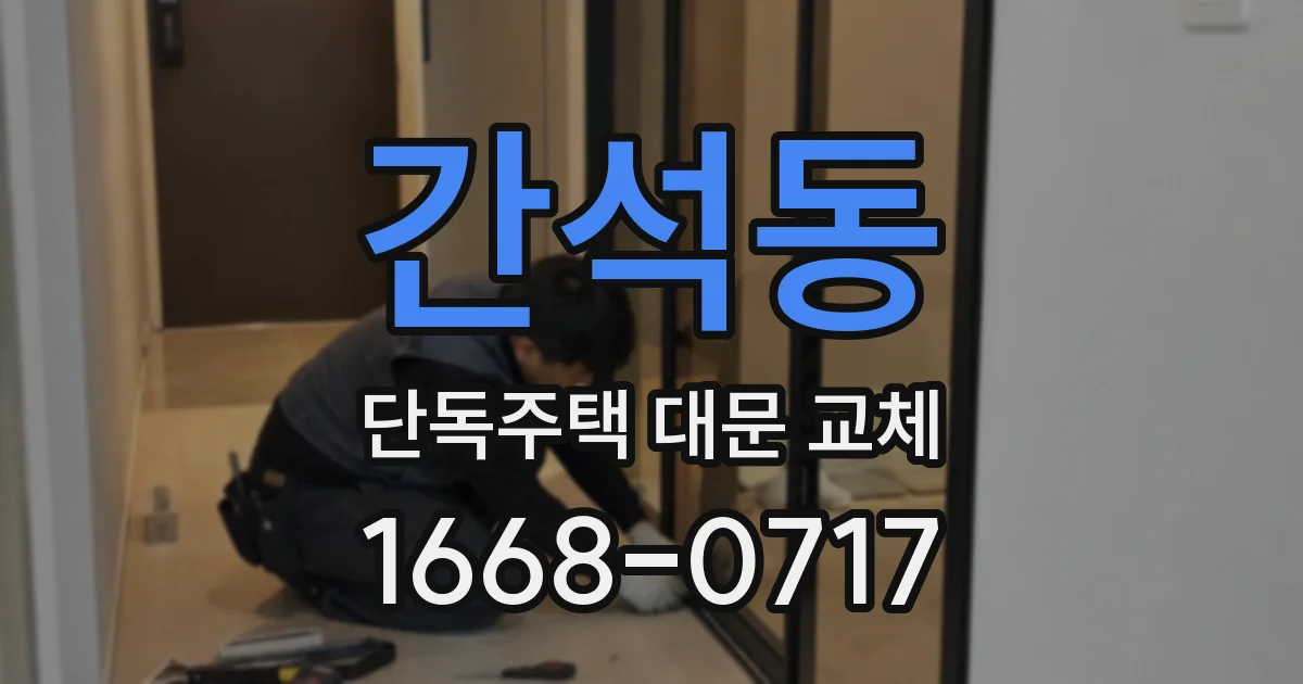 간석동 단독주택 대문 교체