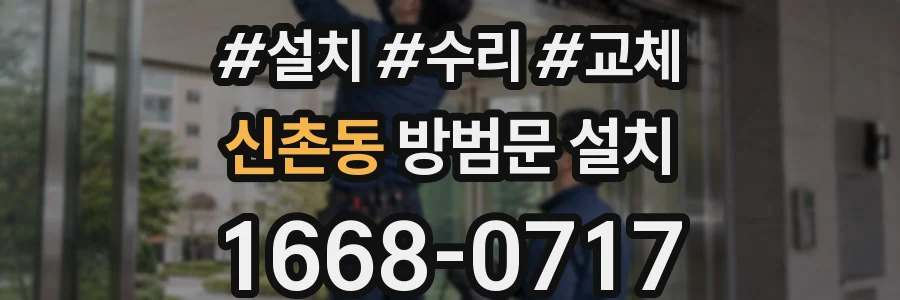 신촌동 방범문 설치