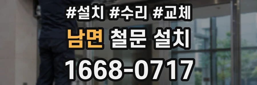 남면 철문 설치