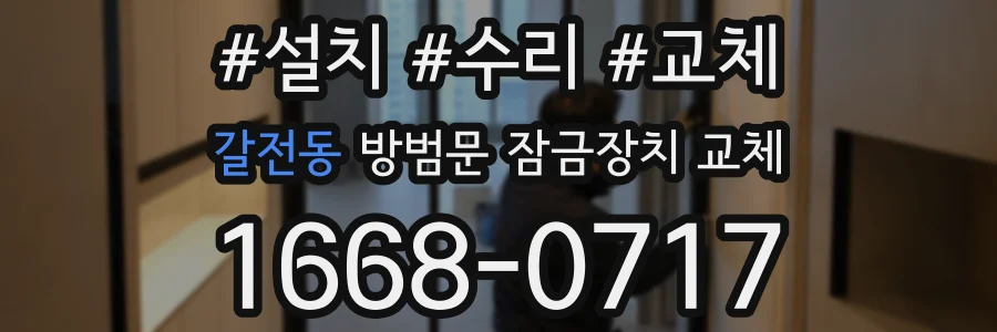 갈전동 방범문 잠금장치 교체