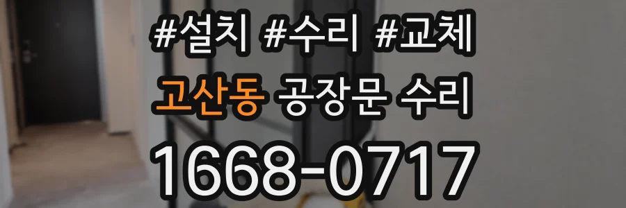 고산동 공장문 수리