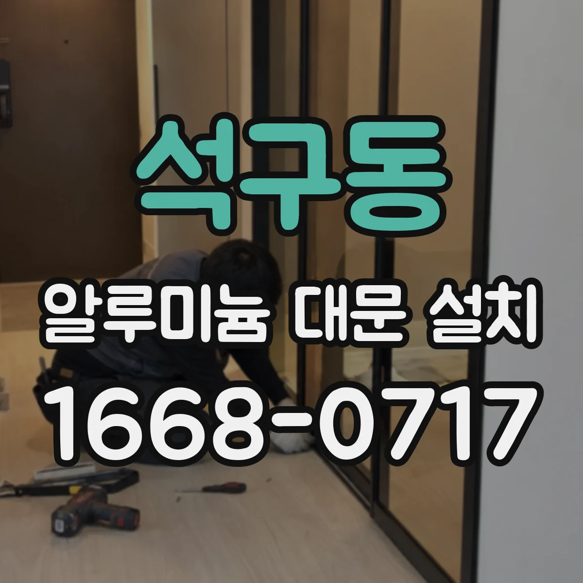 석구동 알루미늄 대문 설치