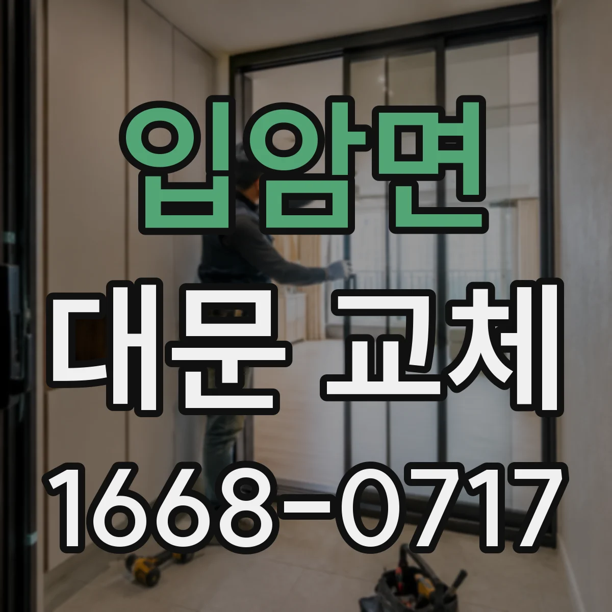 입암면 대문 교체