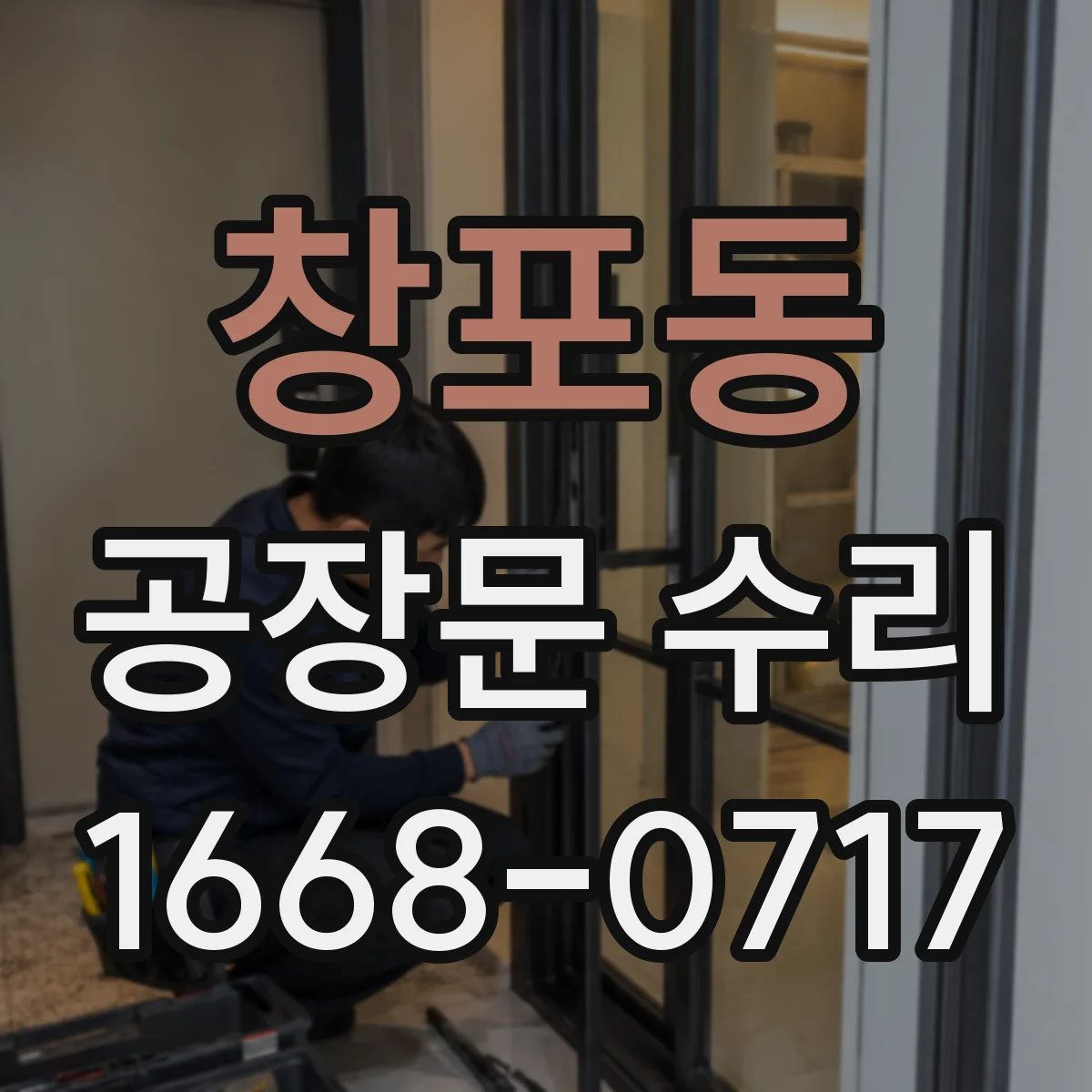 창포동 공장문 수리