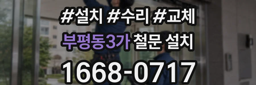 부평동3가 철문 설치
