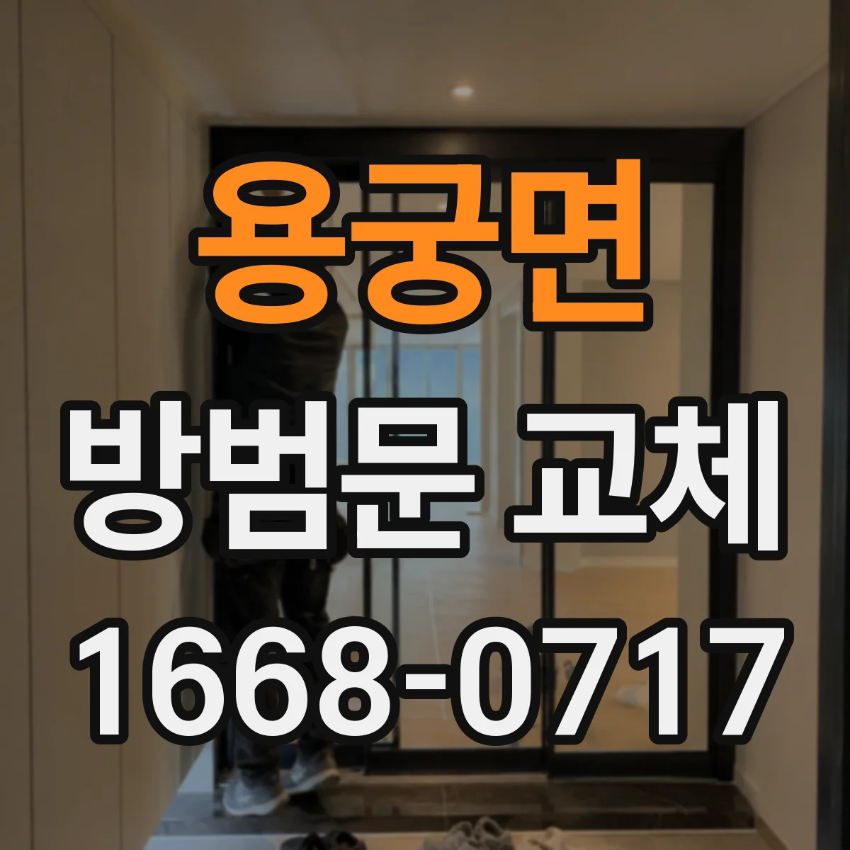 용궁면 방범문 교체