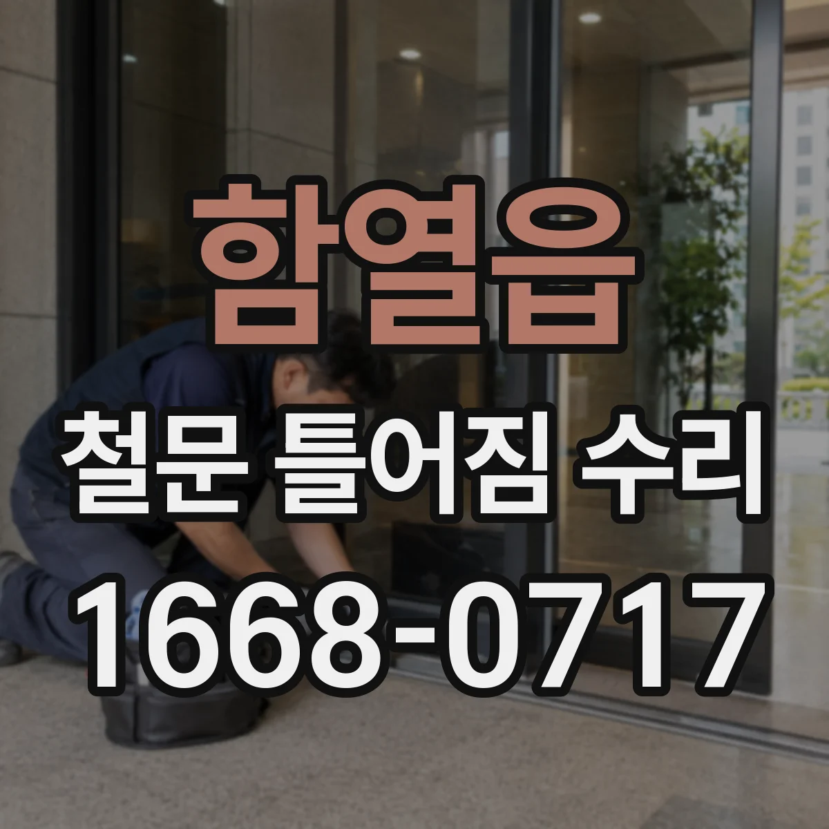 함열읍 철문 틀어짐 수리