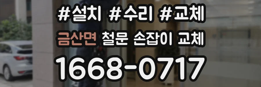 금산면 철문 손잡이 교체