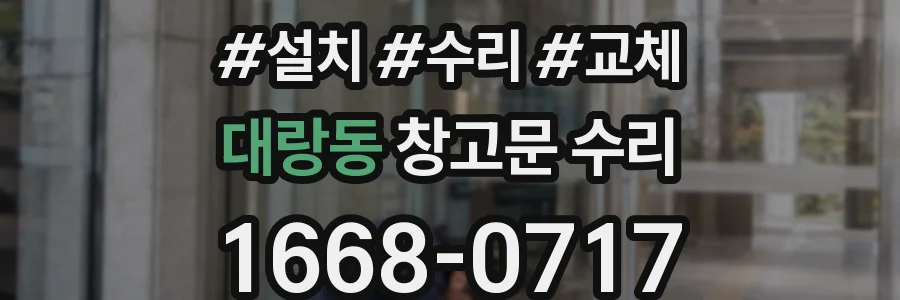 대랑동 창고문 수리